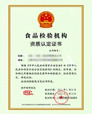 食品檢驗機構資質認定證書